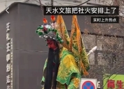 “泼天的富贵”来了！甘肃天水召开“麻辣烫”服务保障工作会议，提出“一碗麻辣烫推动天水大发展”