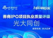 东方证券保荐光大同创IPO项目质量评级C级 募资11.08亿元上市首日破发 上市当年增收不增利