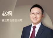 睿远基金赵枫，在港股赔大了！