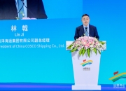 中远海运林戟：将港航贸作为一个整体去推进，实现资源共享和优势互补