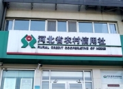 一县级农信社罕见半年多被罚款333万元