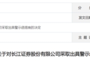 长江证券收警示函！