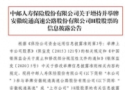 险资举牌再升温！中邮保险增持皖通高速H股至5.0360% 本周两家险企出手年内累计已达13次