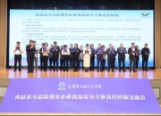 首批“落实食品安全主体责任创新实践典型案例”发布