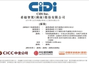 港股18C上市章节改革后，第四家特专科技公司希迪智驾递表