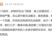 亚朵酒店空调噪音大，酒店称合规客人却受不了，到底该谁买单？