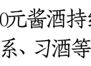 紫迎宾、台源、圆习酒领衔，酱酒100-200元价格带十亿单品已超3个