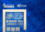 第六届新浪财经金麒麟家用电器行业最佳分析师：第一名国联证券管泉森研究团队