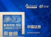 华福证券荣获“第六届新浪财经金麒麟最佳分析师评选”5项大奖