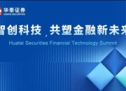 华泰证券在香港举办金融科技峰会 构筑金融与科技融合新生态