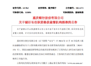 重庆银行：王伟列担任副行长的任职资格获监管机构核准