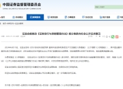 科创板大消息！证监会、上交所宣布！