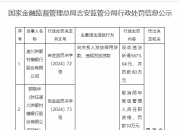 遂川洪都村镇银行被罚80万元：向关系人发放信用贷款、违规发放贷款