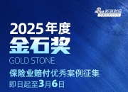 2025年度金石奖评选活动报名通道持续开启！保险业赔付优秀案例火热征集中