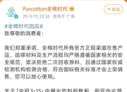 全棉时代回应被黑工厂翻新：与涉事企业无任何合作关系，未向其提供任何授权或供货
