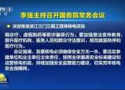 国常会再核准！5大核电项目10台机组