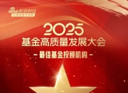 2025公募基金荣誉榜：国海富兰克林基金获得最佳基金投顾机构、投资者获得感最高成长型基金公司两项荣誉