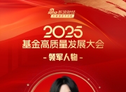2025公募基金领军人物TOP榜：国联基金王瑶排名第27 名次上升12名