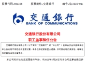 交通银行：职工监事关兴社到龄辞任