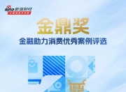 征集时间仅剩3天！金鼎奖·金融助力消费优秀案例评选活动进入倒计时