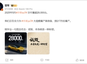 罕见！雷军发声“刚学会莫言名言：诋毁，本身就是一种仰望”！小米5月交付超2.8万台，多家新势力也公布数据