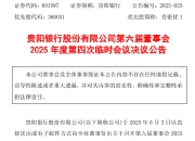 贵阳银行：董事会同意聘任李虹檠为副行长
