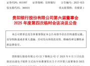 贵阳银行：董事会同意聘任李虹檠为副行长