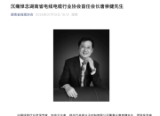 金杯电工原总裁唐崇健突发急病去世，终年60岁