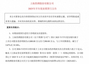上海贵酒半年预亏最高7500万，退市警报拉响财务危机难解