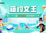 4000个拉杆箱免费送，第二十六届“箱约文王”再度启航！