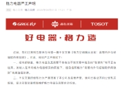 格力电器声明：“高管内外勾结骗取侨商钱财”文章不实