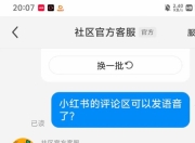 小红书评论区可发语音了？官方回应：8.94及以上版本可申请体验