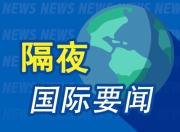 8月11日周末要闻：美联储掌门争夺升温 特朗普政府拟任劳工统计局新局长 GPT-5用户反馈不如4o 美CPI数据将出