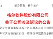 突发！天健诉讼，39名被告涉3.7亿