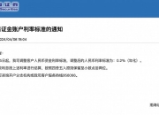 跟进“降息”！多家券商下调客户保证金活期存款年利率至0.2%，影响有多大？