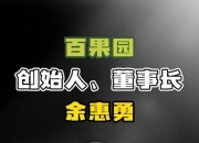 业绩如此下滑，百果园还有底气和资格“教育”消费者吗？