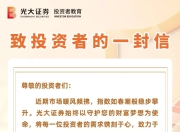 温度浸润投教全流程，光大证券用“心”服务守护投资者