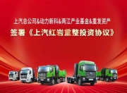 引入战略投资者，募资30亿元！上汽红岩重获新生