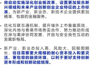 刚刚，吴清发声：更好支持创新资本形成