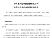 突发！寒武纪被前高管起诉索赔近43亿元