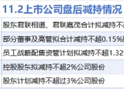 11月2日增减持汇总：暂无增持 永臻股份等5股拟减持（表）