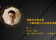 史伦：用脚步丈量文明 一个建筑师232天的环球修行