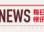 广汽H股目标价降至4.57港元，花旗维持“买入”评级及销量目标