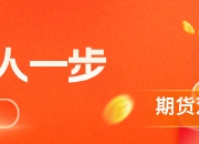 股指期货：盘面行情切换，大消费火爆