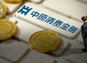 元老“跳槽”，邵航接棒中原消金总经理！