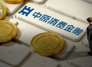 元老“跳槽”，邵航接棒中原消金总经理！