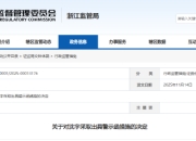 非法推介金融产品牟利 广发证券一员工被出具警示函