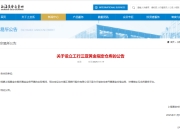 上金所：决定设立工行三亚黄金指定仓库