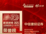 中信建投荣获“第七届新浪财经金麒麟最佳分析师评选”28项大奖