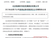 这家券商获股东“输血”1亿元，此前29亿元定增“黄了”